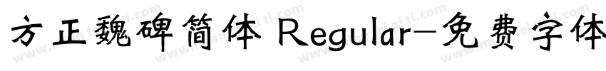 方正魏碑简体 Regular字体转换
